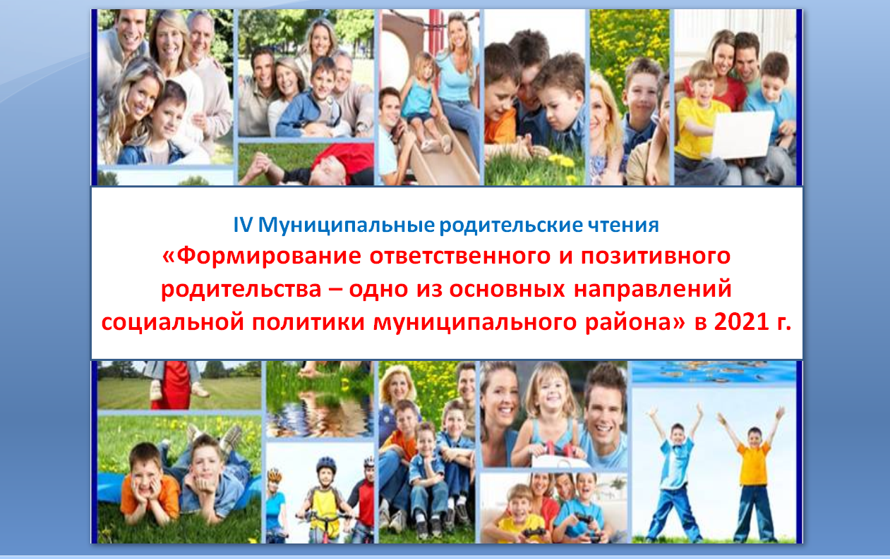 IV муниципальные родительские чтения